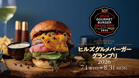 ヒルズ グルメバーガーグランプリ 2026