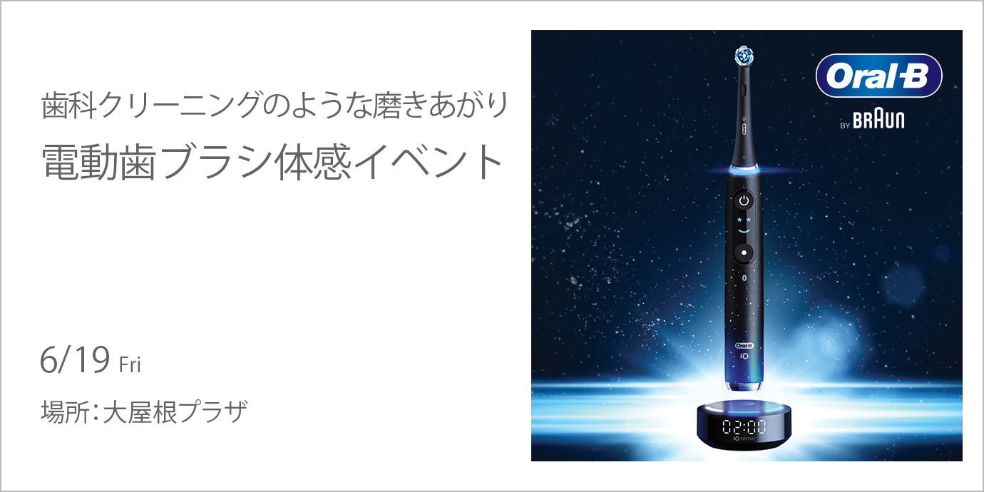 歯科クリーニングのような磨きあがり 電動歯ブラシ体感イベント