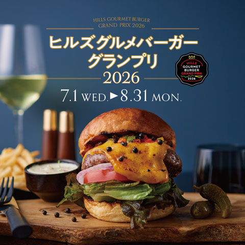 ヒルズ グルメバーガーグランプリ 2026