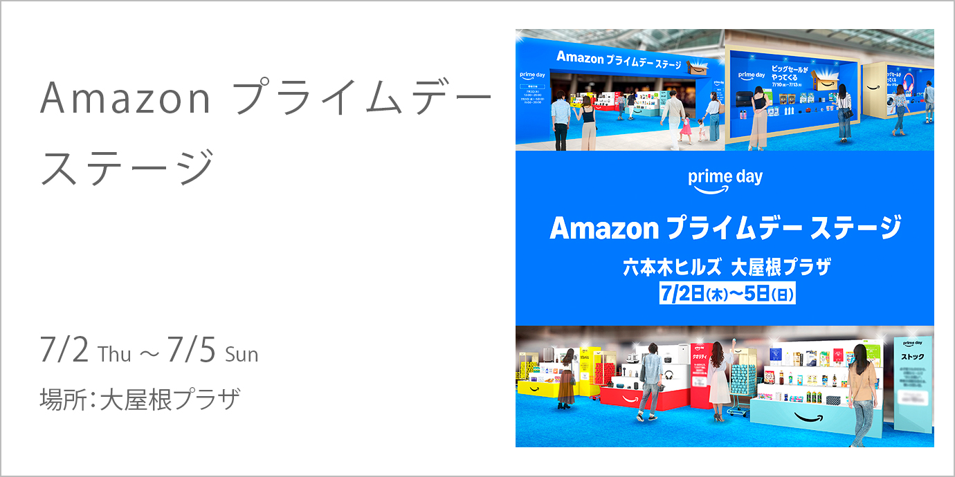 Amazon プライムデー ステージ | 六本木ヒルズ - Roppongi Hills
