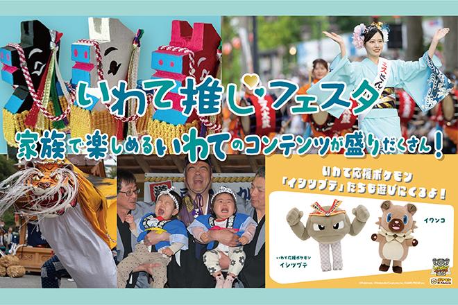 いわて推しフェスタ画像