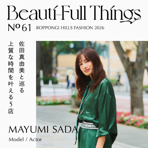 Beauti-Full Things No.61 佐田真由美と巡る 上質な時間を叶える5店