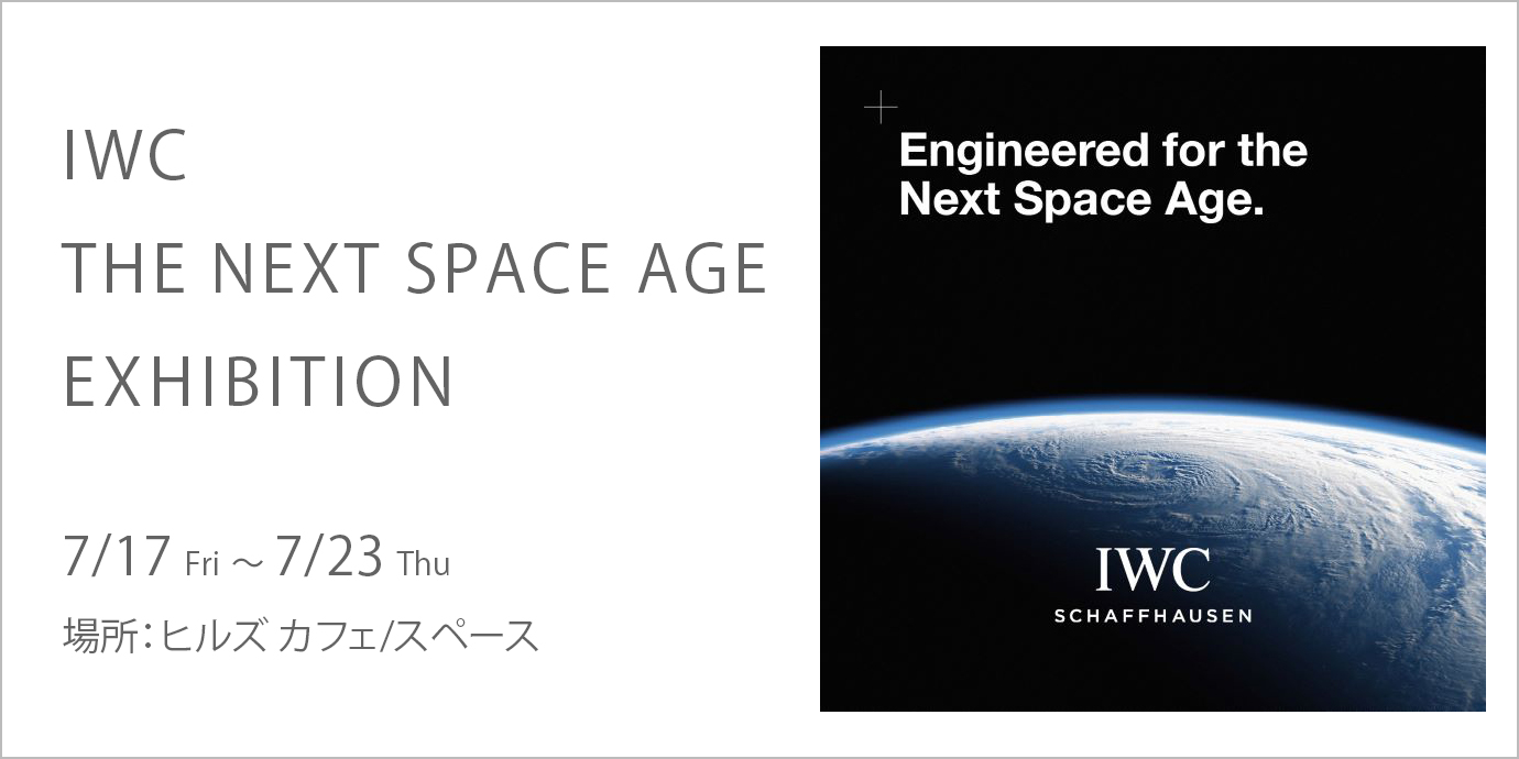 IWC THE NEXT SPACE AGE EXHIBITION | 六本木ヒルズ - Roppongi Hills