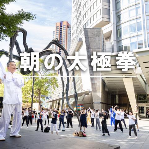 六本木ヒルズ「朝の太極拳 2026」