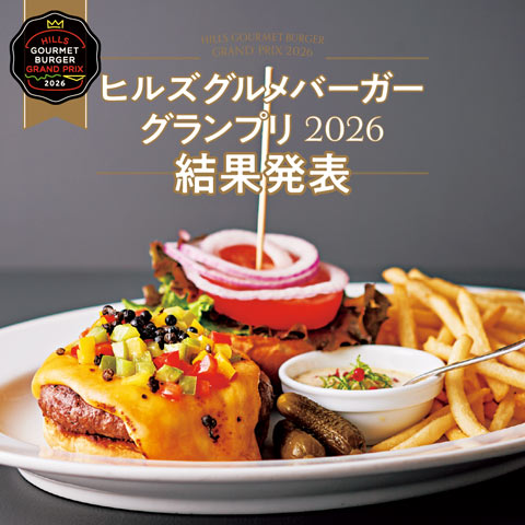 【結果発表】ヒルズ グルメバーガー グランプリ 2026