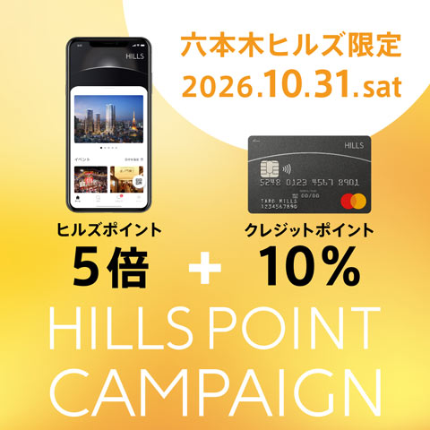 六本木ヒルズ限定・HILLS ポイントキャンペーン