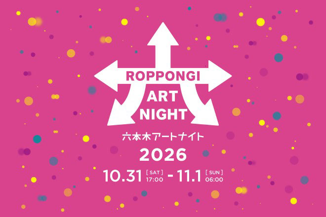 六本木アートナイト限定