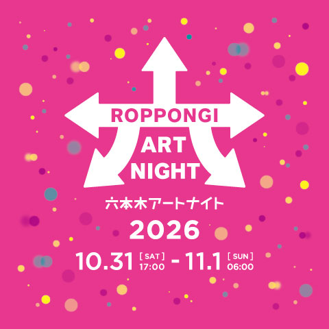 六本木アートナイト2026