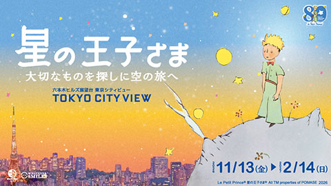 フランス刊行80周年記念「星の王子さま　大切なものを探しに空の旅へ」
