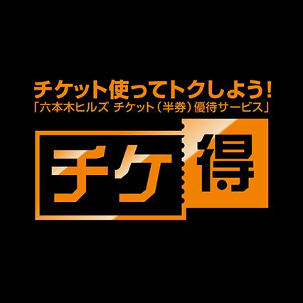 半券でおトク♪ 六本木ヒルズ チケット（半券）優待サービス