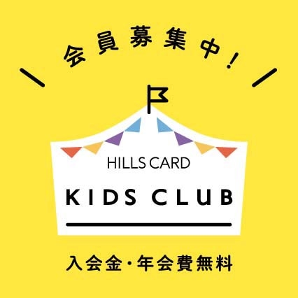 ヒルズカード キッズクラブ 会員募集中！バースデー特典もご用意！