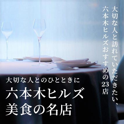 Roppongi Hills gastronomy WEB for a moment with a loved one