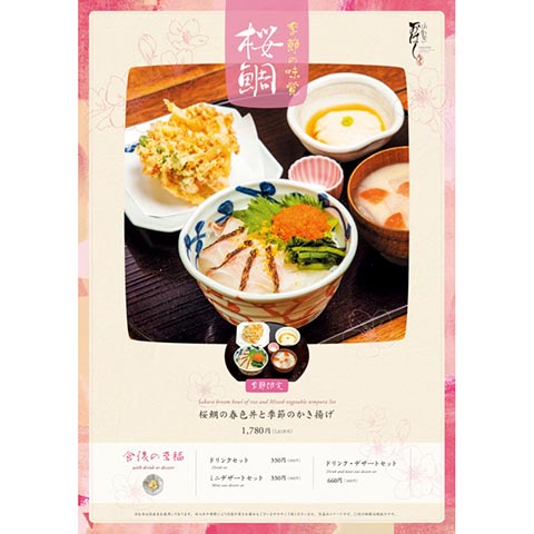 ［季節の味覚］桜鯛の春色丼と季節のかき揚げ ￥1,780（税込）