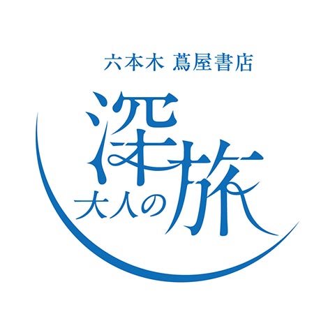 六本木 蔦屋書店「大人の深旅］全館フェア