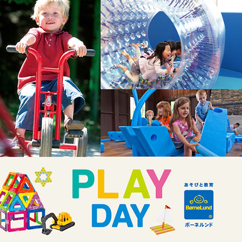 ボーネルンド PLAY DAY～あそびでつながる特別な2日間～