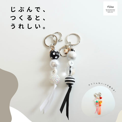 fika おなまえキーホルダーづくり