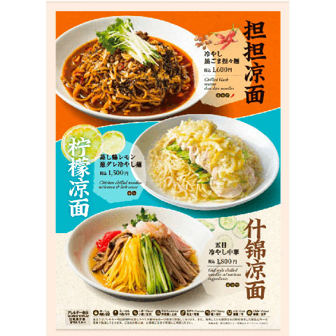 ［おすすめ 夏の冷し麺］冷やし黒ごま担々麺 ￥1,600（税込）、蒸し鶏レモン葱ダレ冷やし麺 ￥1,500（税込）、五目冷やし中華 ￥1,800（税込）
