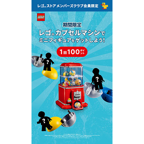 ［レゴ®ストア メンバーズクラブ限定］1回100ポイントでミニフィギュアをプレゼント！