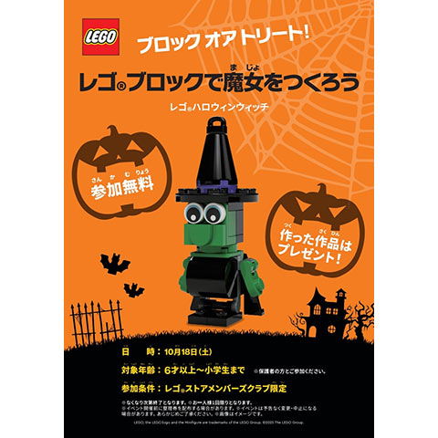 ［参加無料］レゴ®ブロックで魔女をつくろう！