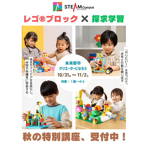「レゴ®ブロック×探求学習」秋の特別講座を開講します！