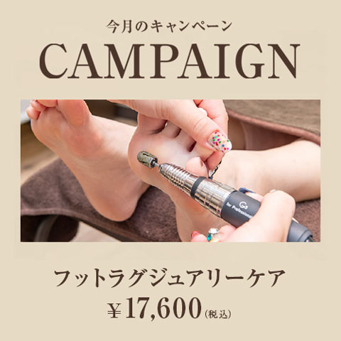 ［11月の特別キャンペーン］フットラグジュアリーケア ￥17,600（税込）
