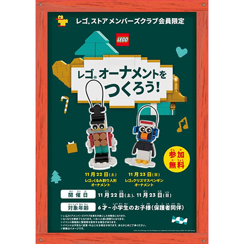 ［参加無料］レゴ®ブロックで「くるみ割り人形」や「クリスマスペンギン」のオーナメントをつくろう！