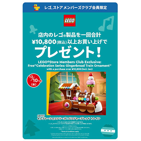 ［レゴ®ストア メンバーズクラブ限定］クリスマスのお買い上げキャンペーン