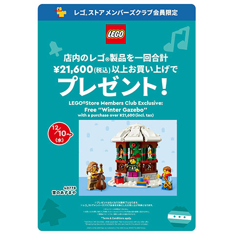 ［レゴ®ストア メンバーズクラブ限定］クリスマスのお買い上げキャンペーン
