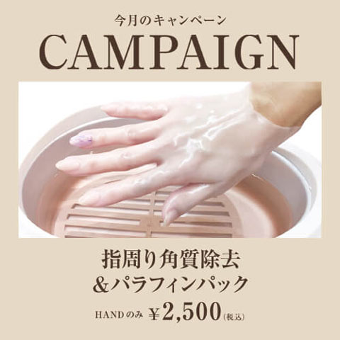 ［1月の特別キャンペーン］指周り角質除去＆パラフィンパック HANDのみ ￥2,500（税込）