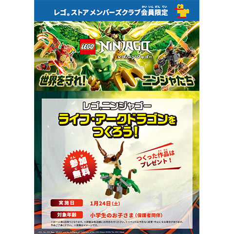［レゴ®ストア メンバーズクラブ限定］レゴ®ニンジャゴー ライフ・アーク・ドラゴンを作ろう！