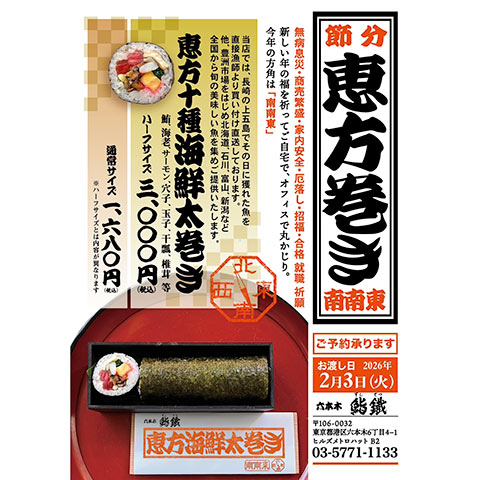 節分は恵方巻をかじり、福来る