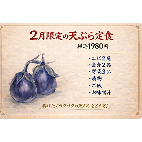 ［2月ランチ限定］天ぷら定食 ￥1,980（税込）