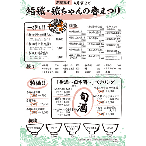 ［期間限定］春まつりフェア