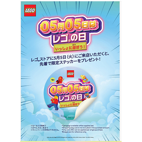 ［5月5日（火・祝）限定］あいことばでレゴのステッカープレゼント