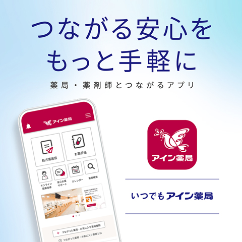 公式アプリ いつでもアイン薬局 でお薬の受け取りをもっと便利に！