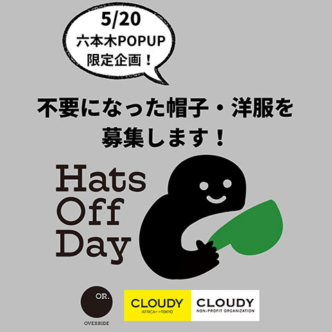 ［5月20日（水）六本木POP UP限定］不要な帽子・お洋服を募集します！