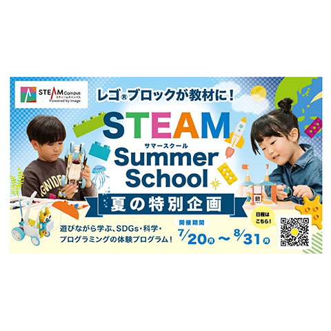 夏の特別企画「STEAM Summer School」申し込み受付中