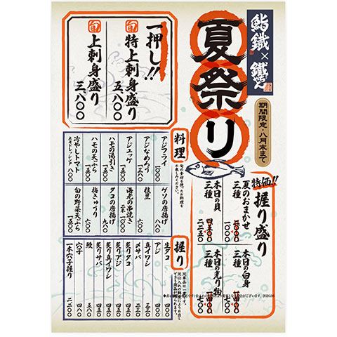 ［期間限定］夏祭り