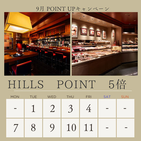 ［期間限定］9月ヒルズポイント5倍キャンペーンのご案内