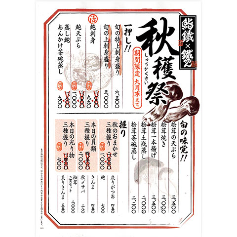［期間限定］秋の秋穫祭（しゅうかくさい） 「秋のごちそう、鮨鐵で。」