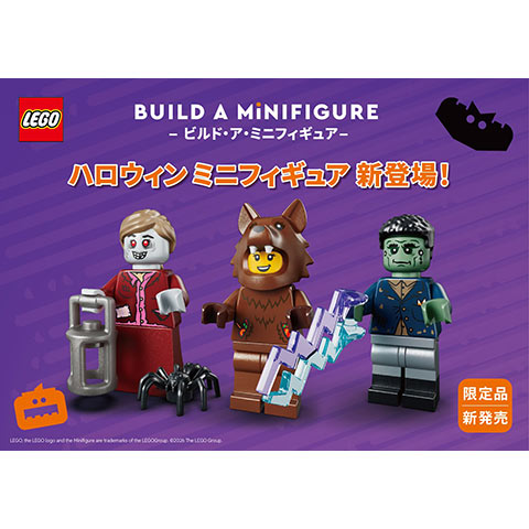 ［限定品］ビルド・ア・ミニフィギュア ハロウィンミニフィギュア新登場！