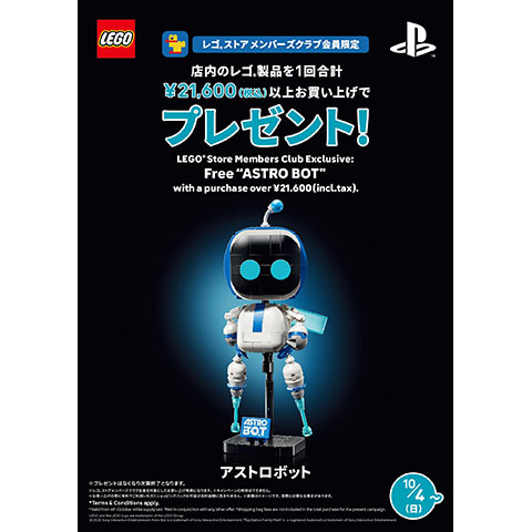 ［レゴ®ストア メンバーズクラブ限定］アストロボット プレゼント！
