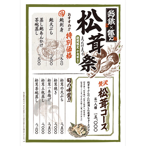 ［期間限定］松茸祭「秋の味覚を贅沢に。」