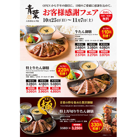 牛たん青葉 オープン半年イベント