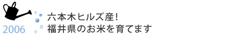 六本木ヒルズ産！福井県のお米を育てます