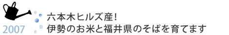 六本木ヒルズ産！伊勢のお米と福井県のそばを育てます