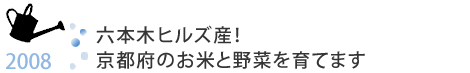 Roppongi Hills ! I will raise rice and vegetables in Kyoto Prefecture