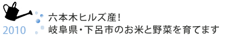 六本木ヒルズ産！岐阜県・下呂市のお米と野菜を育てます