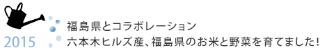 2015財年，我們與福島縣合作，全年實施了各種舉措。