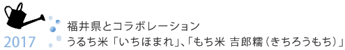 2017年，我们与福井县合作，全年实施各种举措。